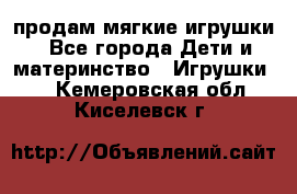 продам мягкие игрушки - Все города Дети и материнство » Игрушки   . Кемеровская обл.,Киселевск г.